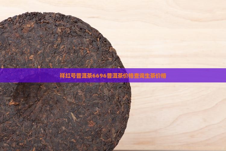 祥红号普洱茶6696