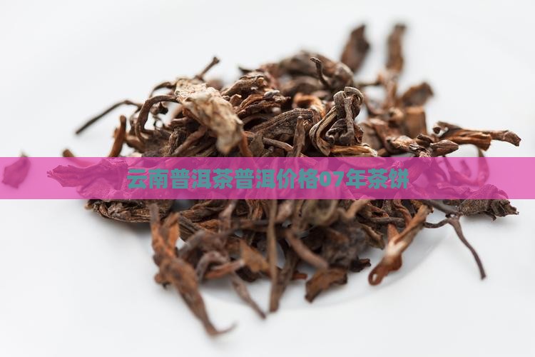 云南茶饼普洱茶07年