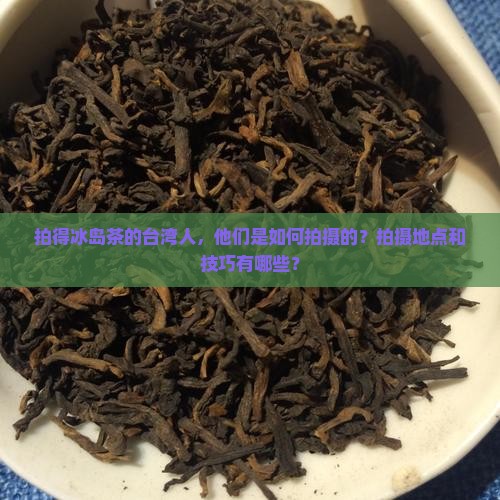 拍得冰岛茶的台湾人