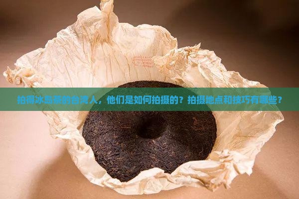 拍得冰岛茶的台湾人