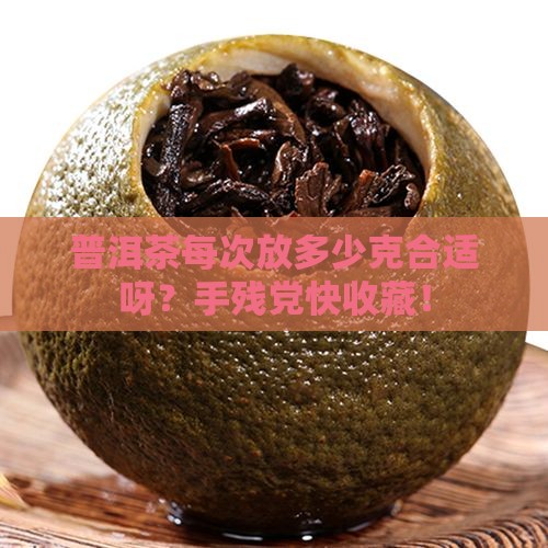 普洱茶一般每次多少克