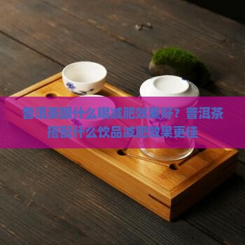普洱茶跟什么喝减肥效果好