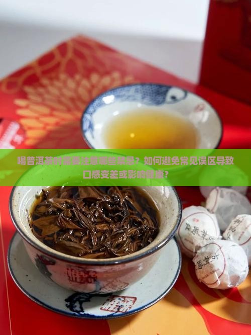 喝普洱茶四大忌讳