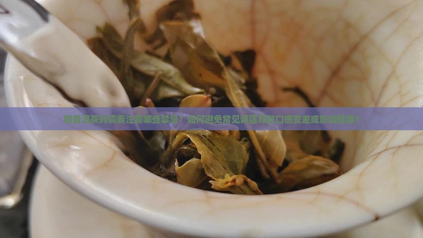 喝普洱茶四大忌讳