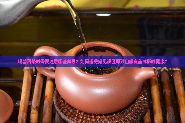 喝普洱茶四大忌讳