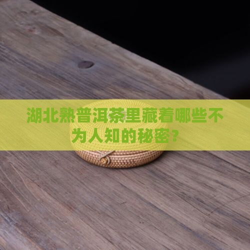 湖北熟普洱茶种类