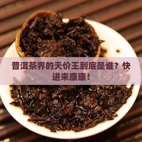 普洱茶哪款价格最高