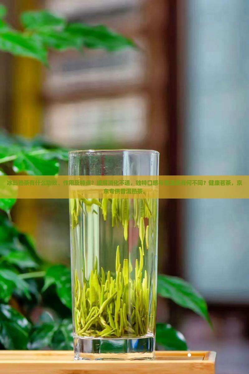 冰岛熟茶有什么功效