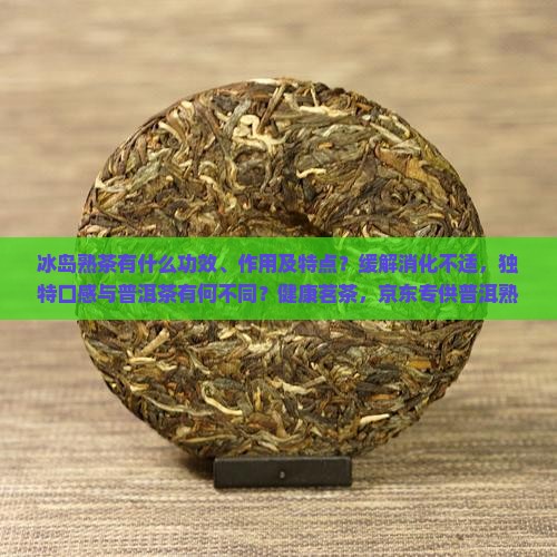 冰岛熟茶有什么功效