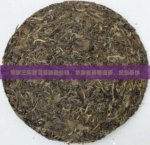 章家三队普洱茶散茶