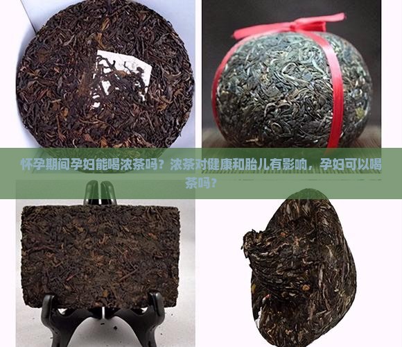 孕妇可以喝浓茶吗为什么