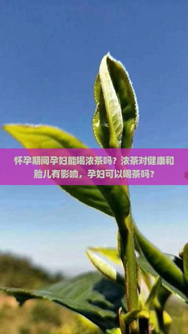 孕妇可以喝浓茶吗为什么