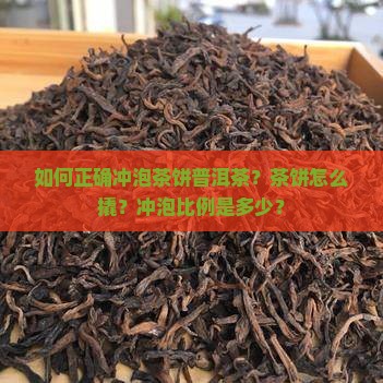 茶饼普洱怎么泡茶