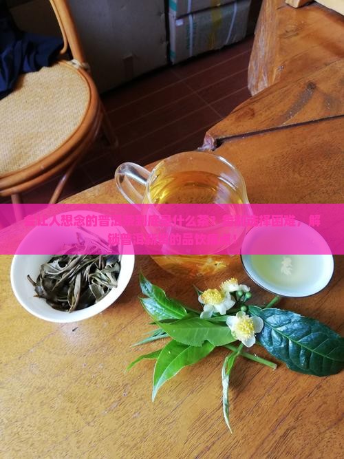 会让人想念的普洱茶是什么茶