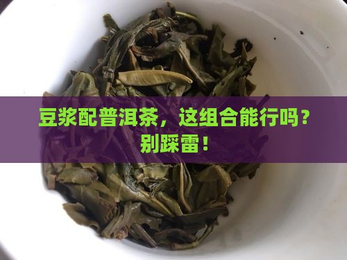豆浆喝普洱茶能一起喝吗