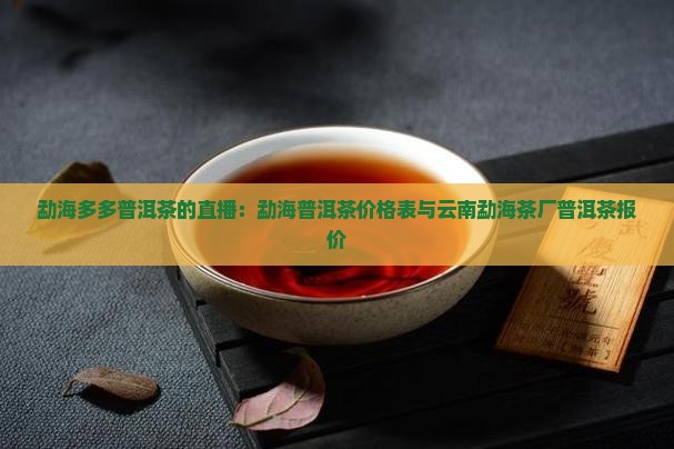 勐海多多普洱茶的直播