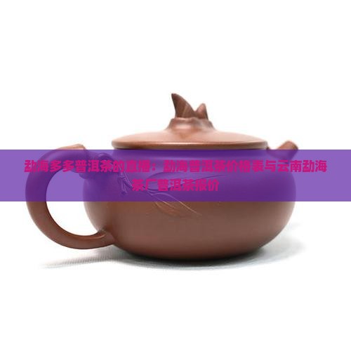 勐海多多普洱茶的直播