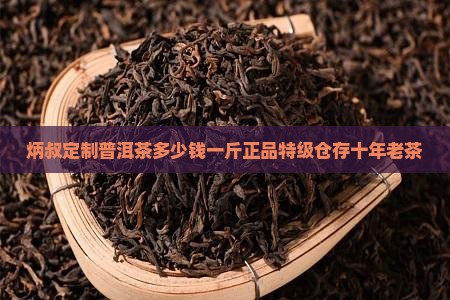 炳叔定制普洱茶多少钱