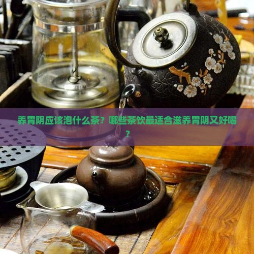 养胃阴泡什么茶