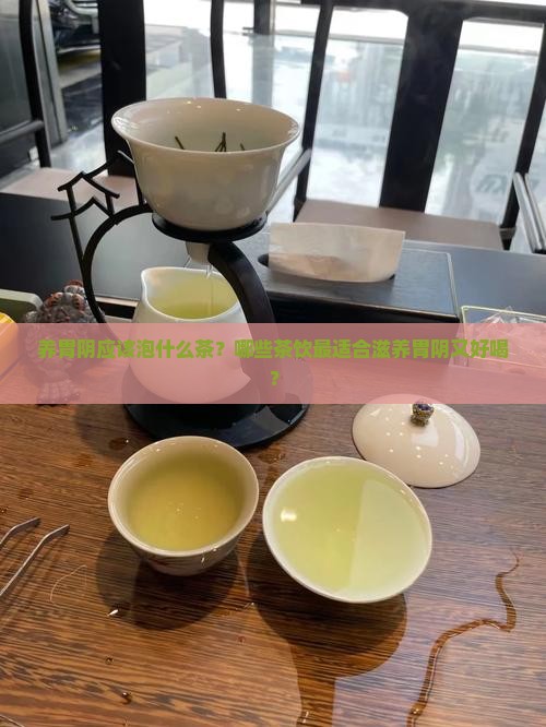 养胃阴泡什么茶