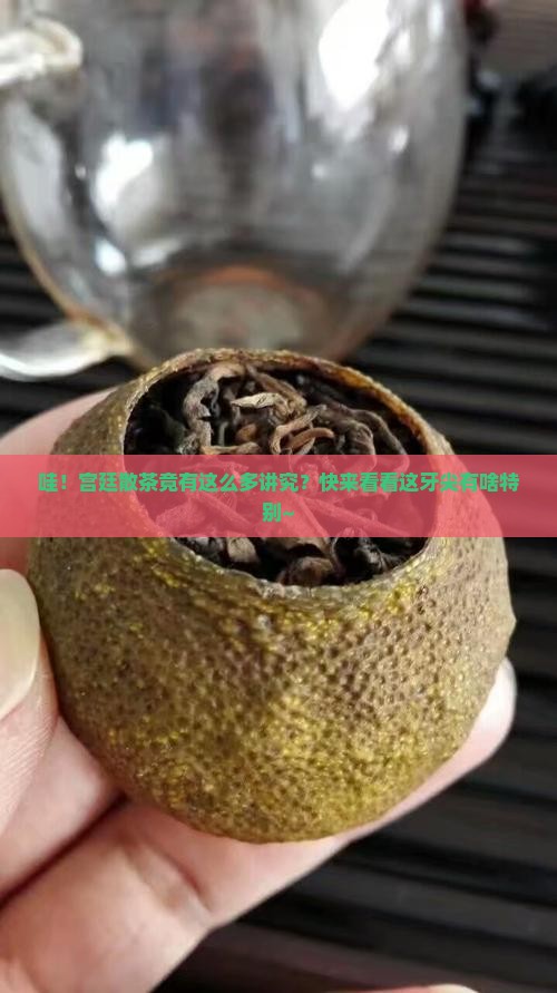 宫廷散茶的特点宫廷普洱牙尖