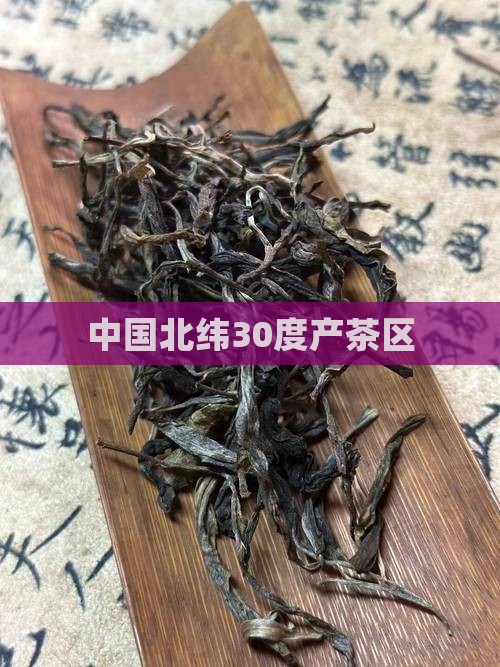 中国北纬30度产茶区