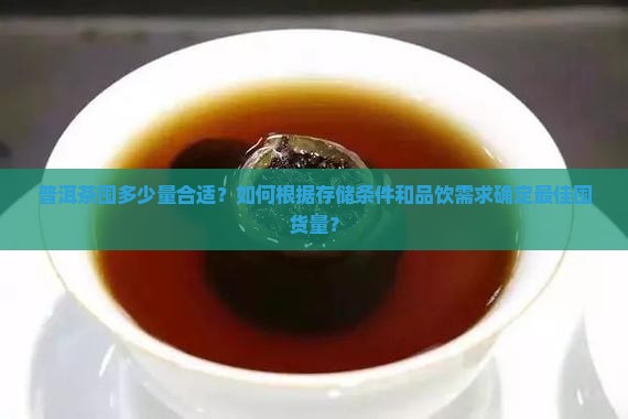 普洱茶囤多少好