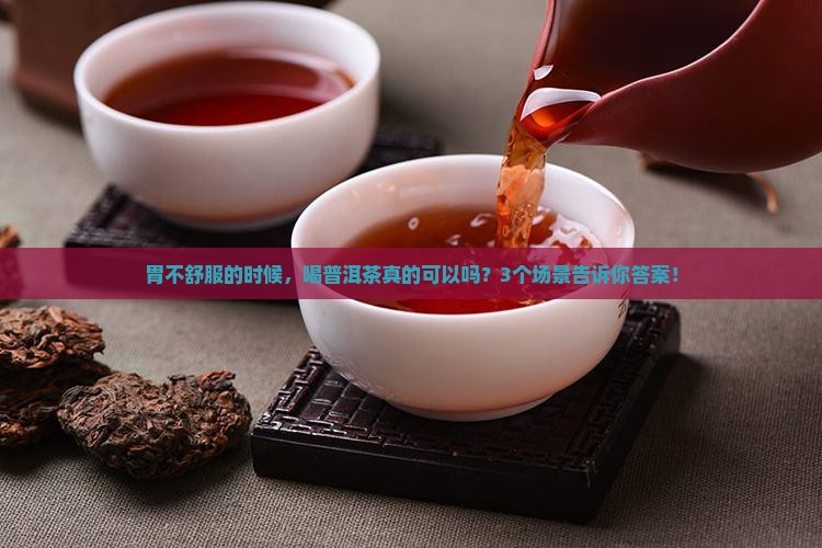 胃不舒服喝普洱茶可以吗