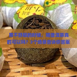 胃不舒服喝普洱茶可以吗