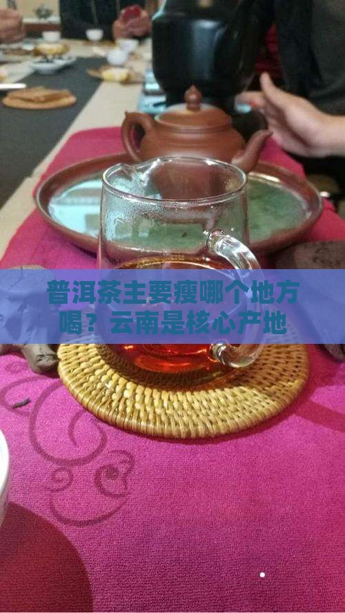 普洱茶主要瘦哪个地方
