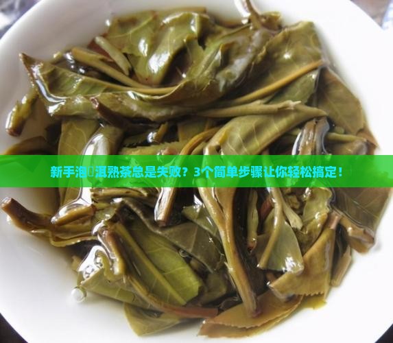 潽洱熟茶怎么泡