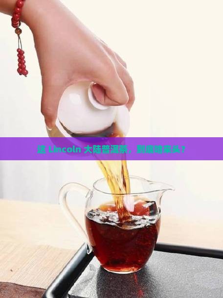 林肯大陆普洱茶