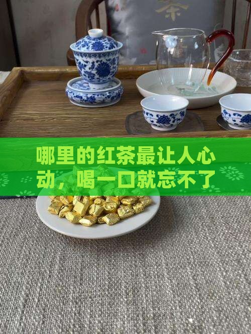红茶买什么地方产的好