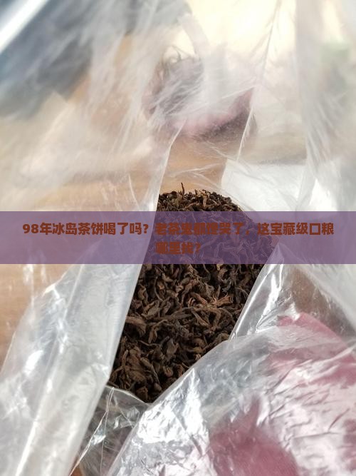 1998年极品冰岛普洱茶饼