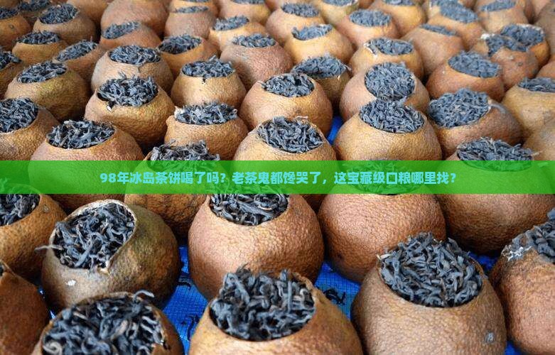 1998年极品冰岛普洱茶饼