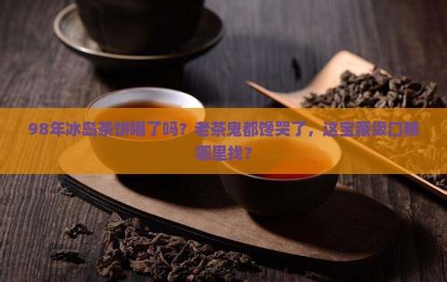 1998年极品冰岛普洱茶饼