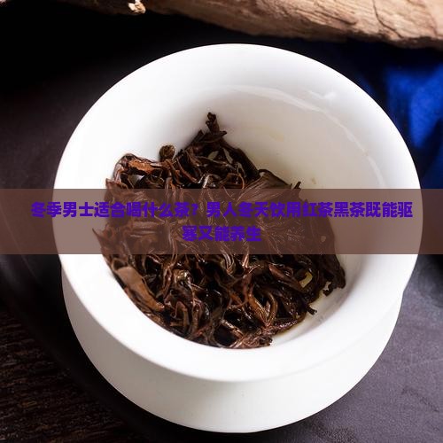 冬季男士适合喝什么茶