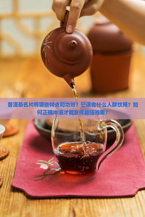 普洱茶名片有哪些特点和功效