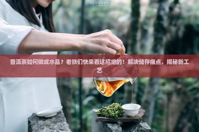普洱茶如何做成水晶