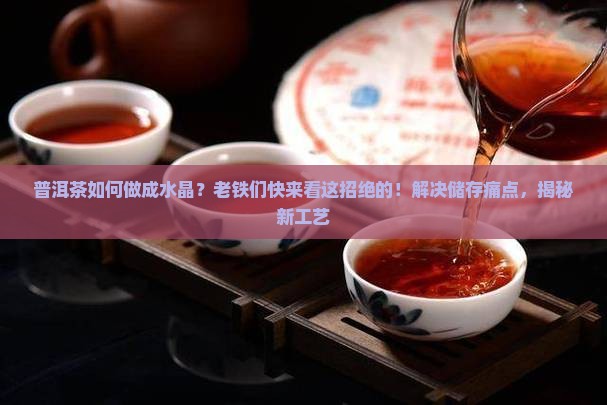 普洱茶如何做成水晶