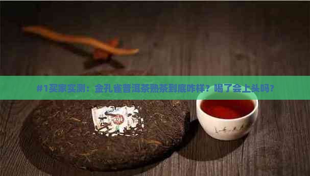 金孔雀怎么样金孔雀普洱茶熟茶