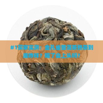 金孔雀怎么样金孔雀普洱茶熟茶