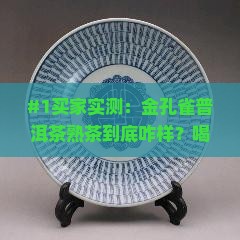 金孔雀怎么样金孔雀普洱茶熟茶