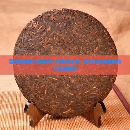 普洱茶包哪个品牌好