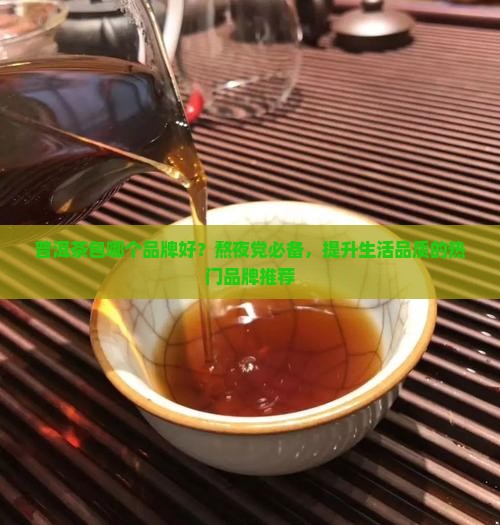 普洱茶包哪个品牌好