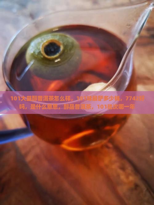 101大益醇普洱茶怎么样 101大益醇普洱茶怎么样