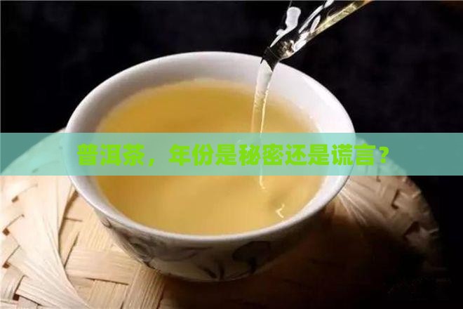 为什么普洱茶不标年份