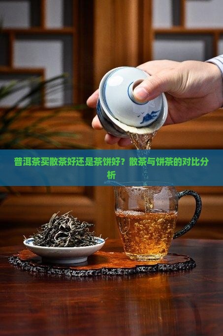 普洱茶买散茶好还是茶饼好