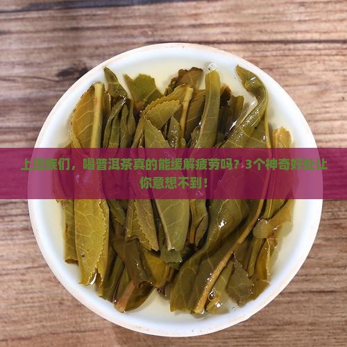普洱茶以什么好处