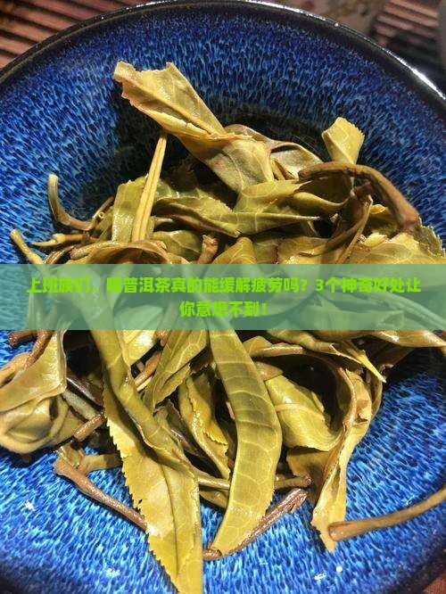 普洱茶以什么好处